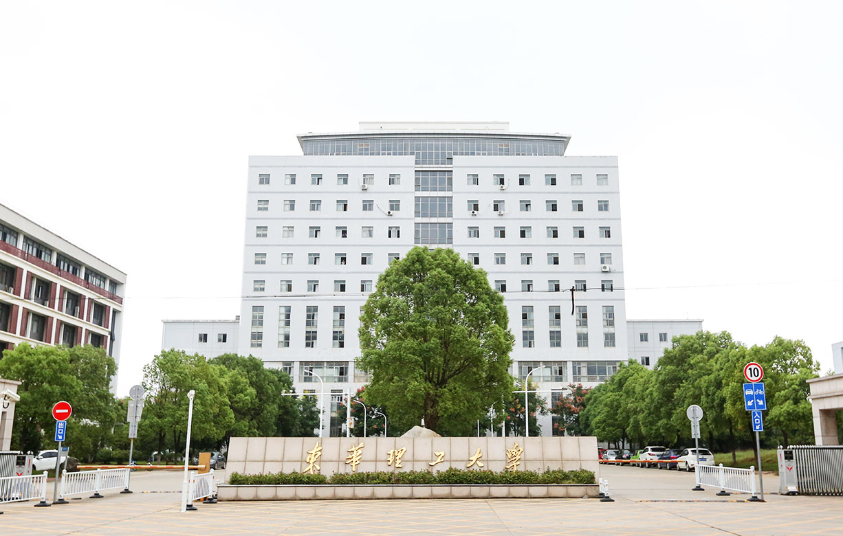 东华理工大学 江西