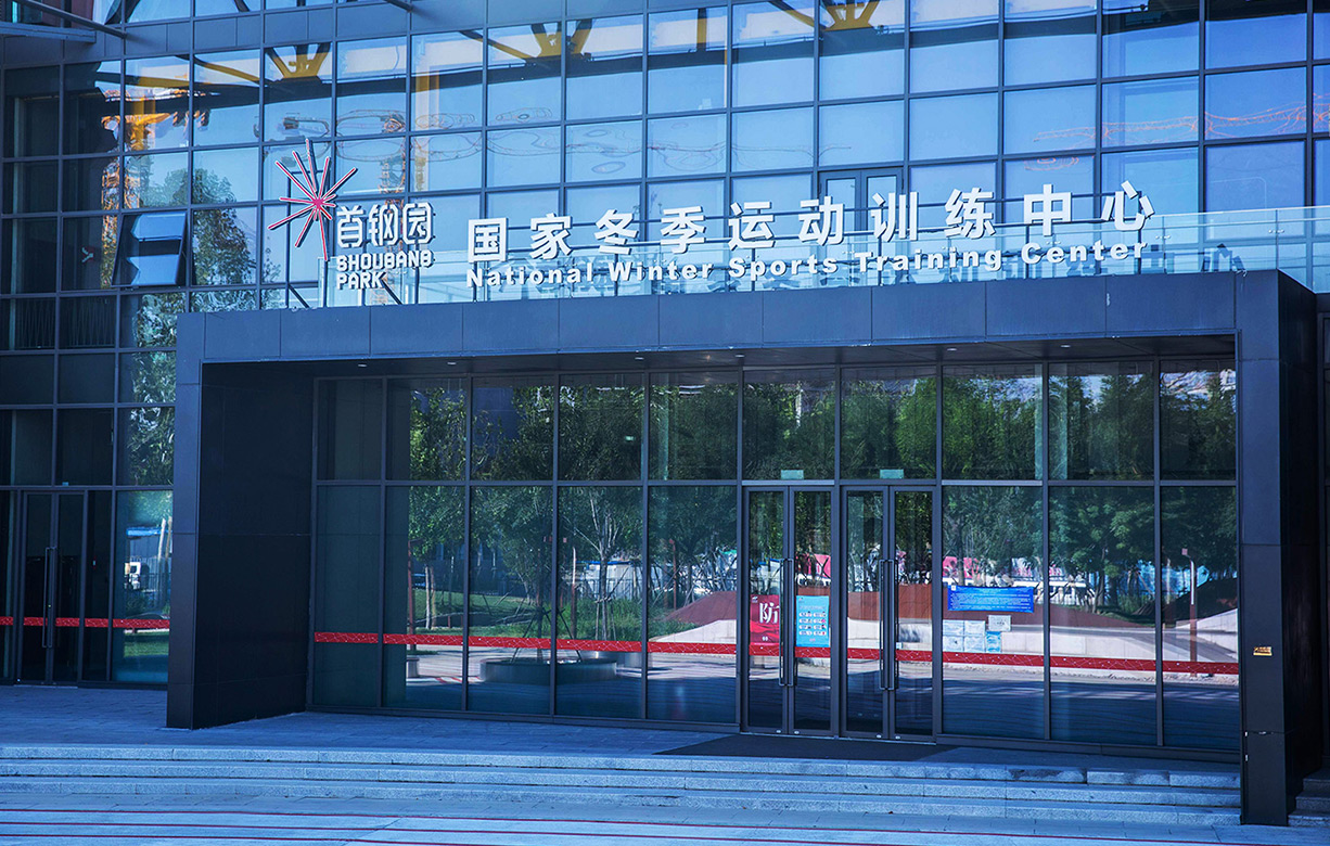 首钢园新球体育体能中心 北京