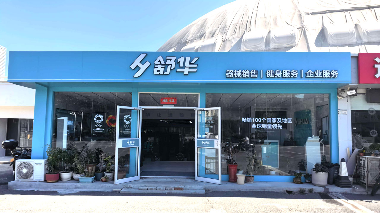 新球体育威海体育馆直营店